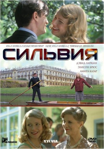 Сильвия / Sylvia (2003)