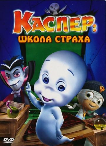 Каспер: Школа страха / Casper's Scare School (2006)