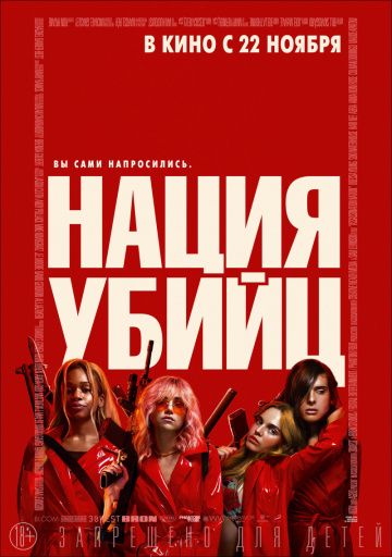 Нация убийц / Assassination Nation (2018)