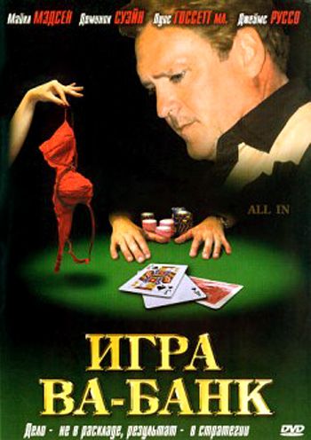 Игра Ва-Банк / All In (2006)