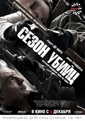 Сезон убийц / Killing Season (2013)