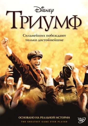 Триумф / The Greatest Game Ever Played (2005)