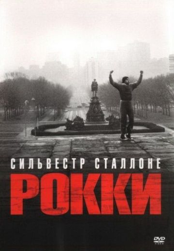 Рокки / Rocky (1976)