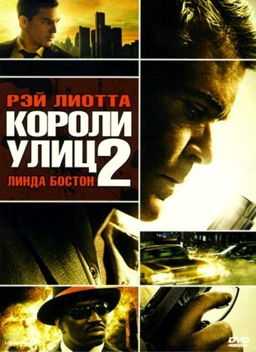 Короли улиц 2 / Street Kings 2: Motor City (2011)