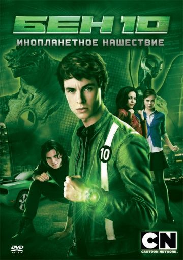 Бен 10: Инопланетное нашествие / Ben 10: Alien Swarm (2009)