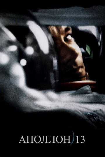 Аполлон 13 / Apollo 13 (1995)