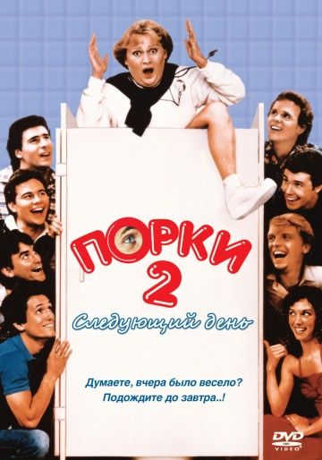 Порки 2: Следующий день / Porky's II: The Next Day (1983)