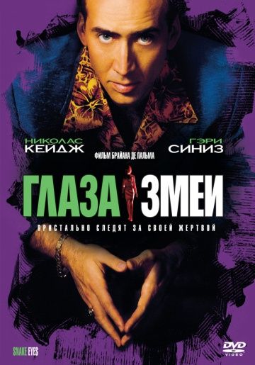 Глаза змеи / Snake Eyes (1998)