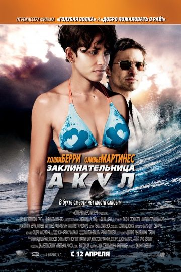 Заклинательница акул / Dark Tide (2011)