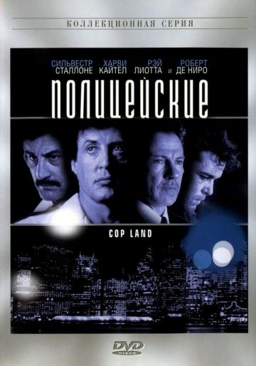 Полицейские / Cop Land (1997)