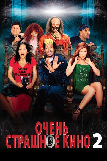 Очень страшное кино 2 / Scary Movie 2 (2001)