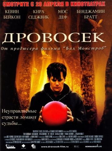 Дровосек / The Woodsman (2004)