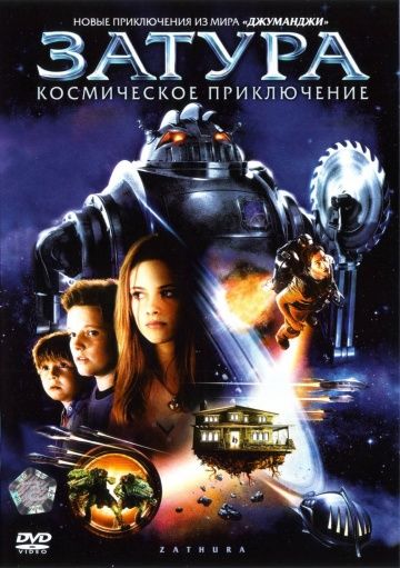 Затура: Космическое приключение / Zathura: A Space Adventure (2005)