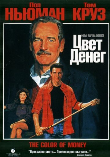 Цвет денег / The Color of Money (1986)