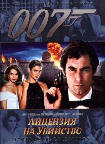 Лицензия на убийство / Licence to Kill (1989)