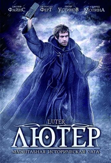 Лютер / Luther (2003)