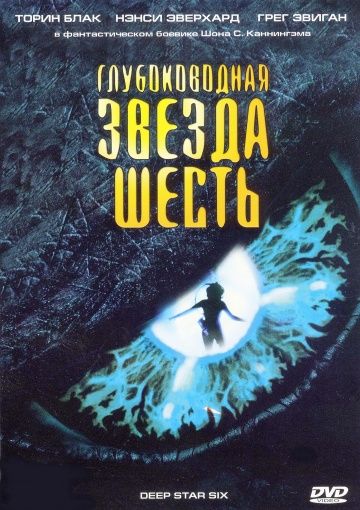 Глубоководная звезда шесть / DeepStar Six (1988)