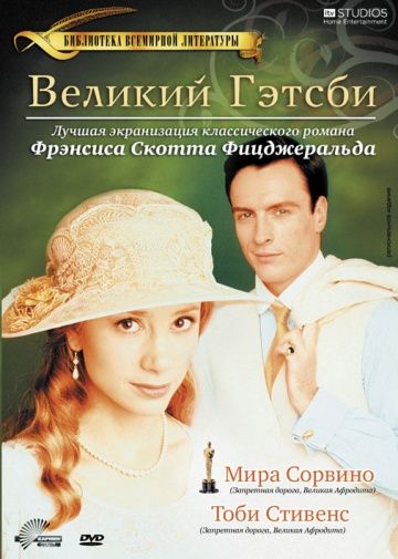 Великий Гэтсби / The Great Gatsby (2000)