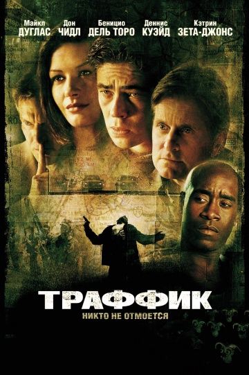 Траффик / Traffic (2000)