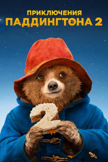 Приключения Паддингтона 2 / Paddington 2 (2017)