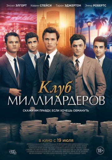 Клуб миллиардеров / Billionaire Boys Club (2018)