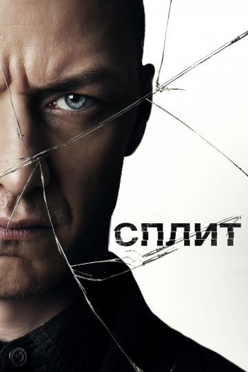 Сплит / Split (2016)