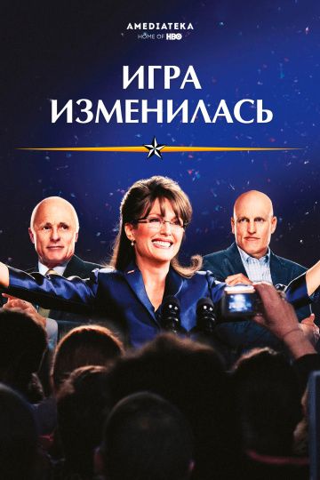 Игра изменилась / Game Change (2012)