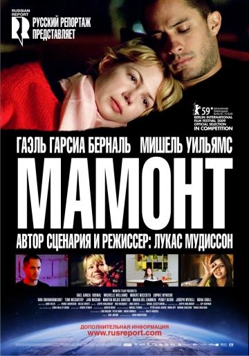 Мамонт / Mammoth (2009)