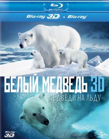 Полярные медведи / Polar Bears: A Summer Odyssey (2012)