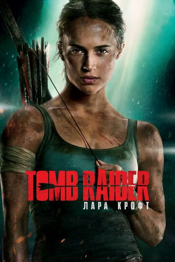 Tomb Raider: Лара Крофт / Tomb Raider (2018)