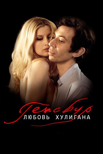 Генсбур. Любовь хулигана / Gainsbourg (2010)