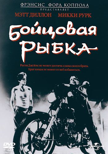 Бойцовая рыбка / Rumble Fish (1983)