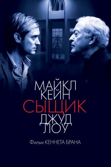 Сыщик / Sleuth (2007)