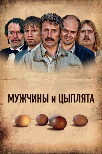 Мужчины и цыплята / Mænd & høns (2015)