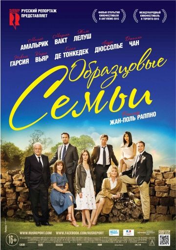 Образцовые семьи / Belles familles (2014)