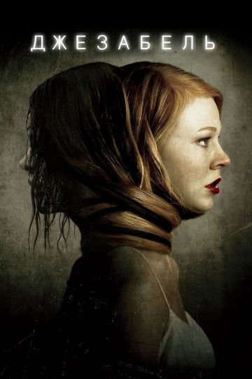 Джезабель / Jessabelle (2014)