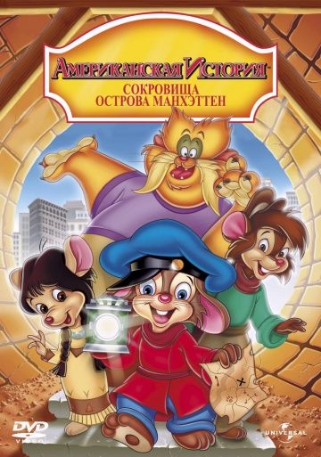 Американская история 3: Сокровища острова Манхэттен / An American Tail: The Treasure of Manhattan Island (1998)