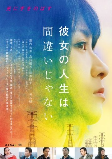 Её жизнь – не ошибка / Kanojo no jinsei wa machigaijanai (2017)