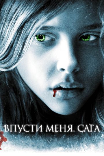 Впусти меня. Сага / Let Me In (2010)