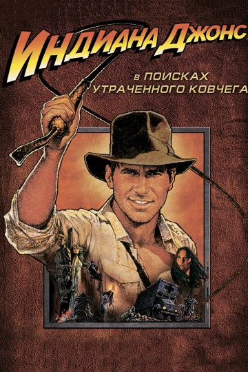 Индиана Джонс: В поисках утраченного ковчега / Raiders of the Lost Ark (1981)