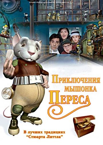 Приключения мышонка Переса / El ratón Pérez (2006)