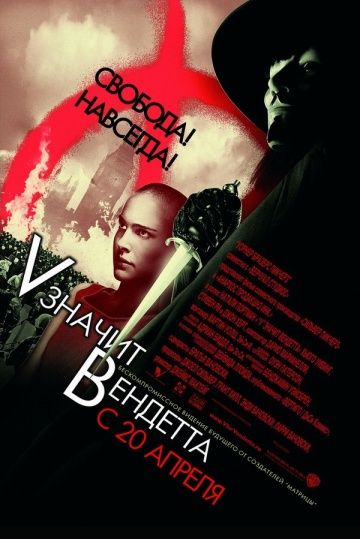 «V» значит Вендетта / V for Vendetta (2006)