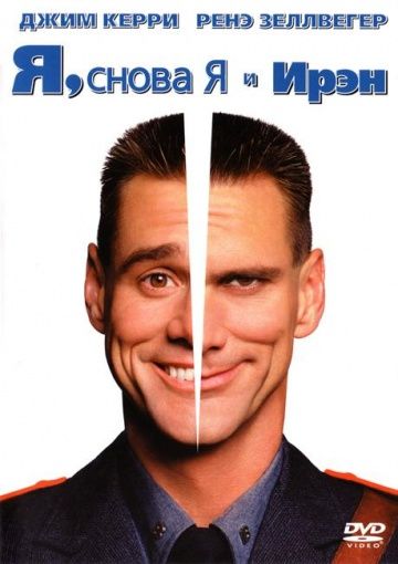 Я, снова я и Ирэн / Me, Myself & Irene (2000)