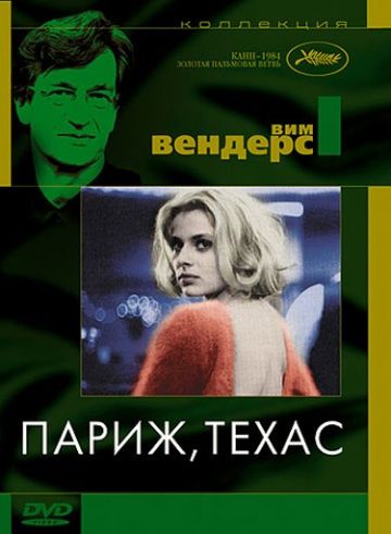 Париж, Техас / Paris, Texas (1984)