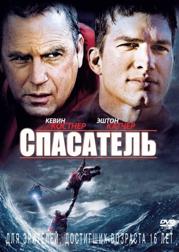 Спасатель / The Guardian (2006)