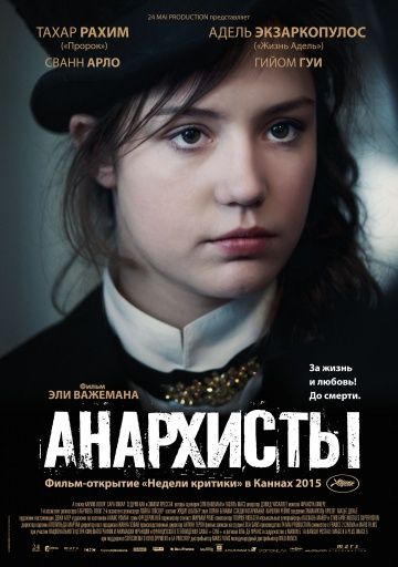 Анархисты / Les anarchistes (2015)