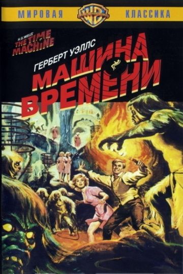 Машина времени / The Time Machine (1960)