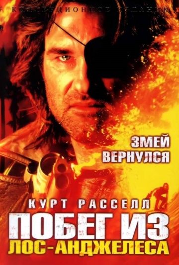 Побег из Лос-Анджелеса / Escape from L.A. (1996)