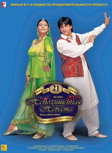 Непохищенная невеста / Dilwale Dulhania Le Jayenge (1995)