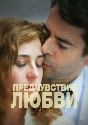 Предчувствие любви / Presentimientos (2013)